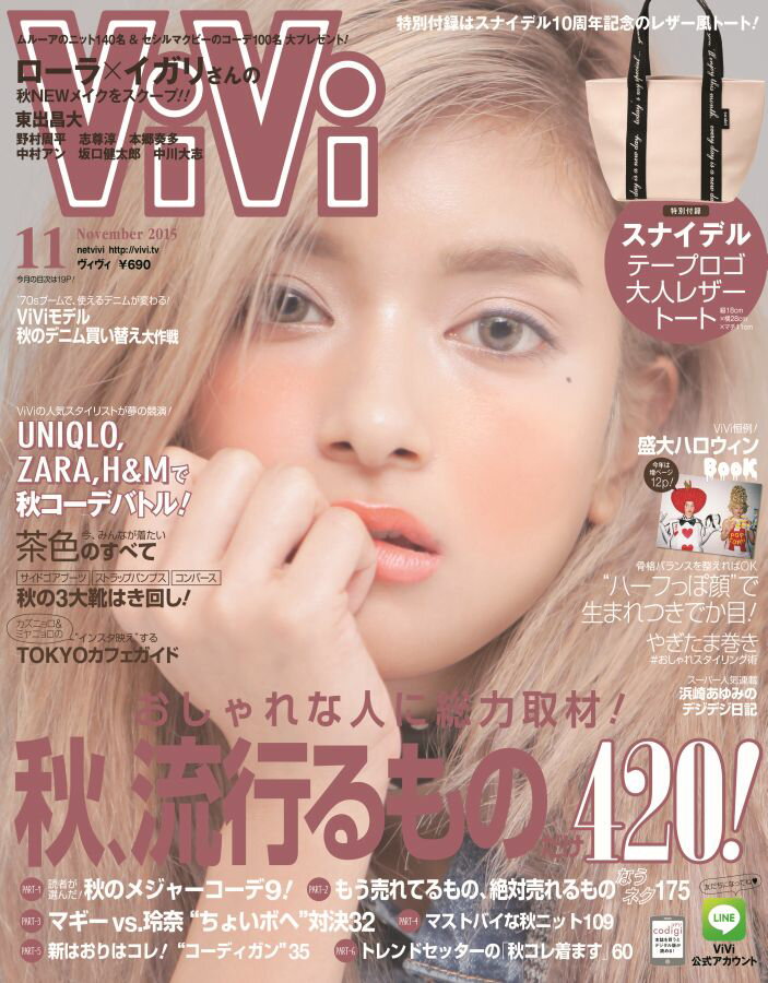 ViVi (ヴィヴィ) 2015年 11月号 [雑誌]