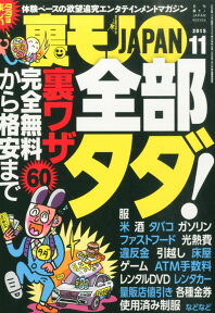 裏モノ JAPAN (ジャパン) 2015年 11月号 [雑誌]