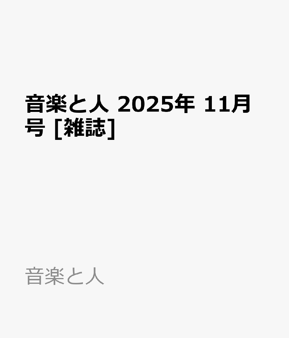 書籍「音楽と人 2025年 11月号 [雑誌]」の表紙