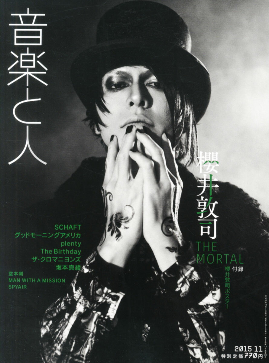 音楽と人 2015年 11月号 [雑誌]