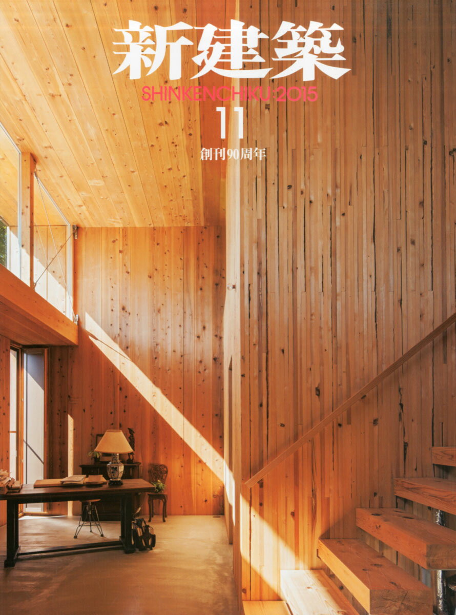 新建築 2015年 11月号 [雑誌]