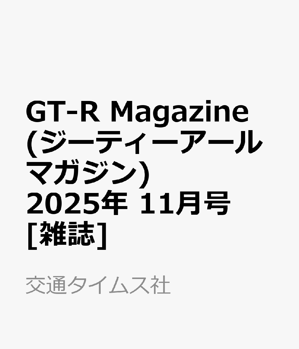 GT-R Magazine (ジーティーアールマガジン) 2025年 11月号 [雑誌]