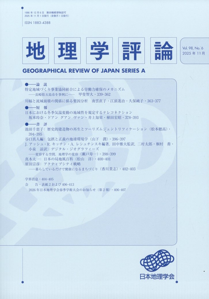 地理学評論 2025年 11月号 [雑誌]