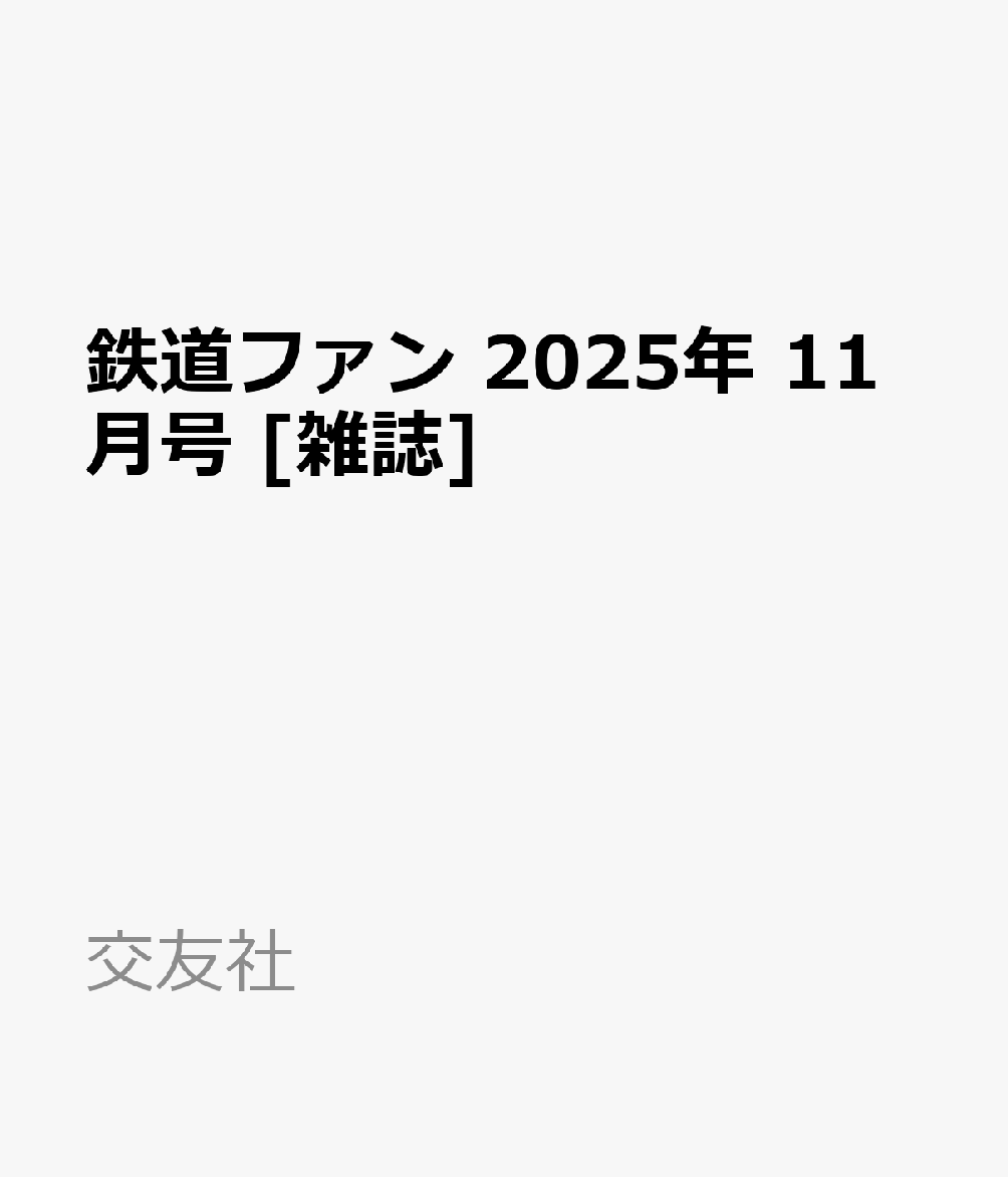 書籍「鉄道ファン 2025年 11月号 [雑誌]」の表紙
