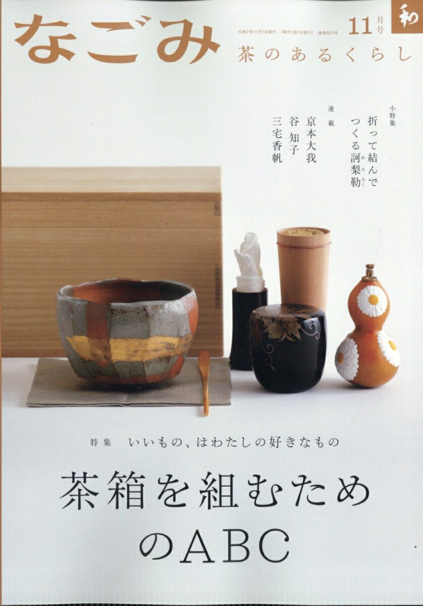なごみ 2025年 11月号 [雑誌]