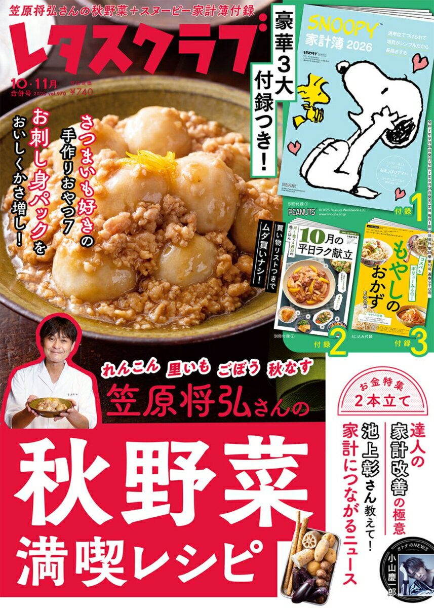 レタスクラブ10月・11月合併号 2025年 11月号 [雑誌]