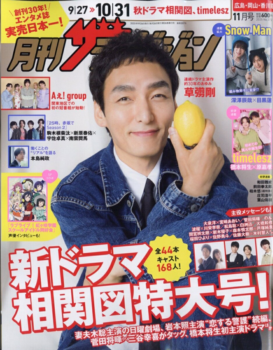 月刊ザテレビジョン広島岡山香川 2025年 11月号 [雑誌]