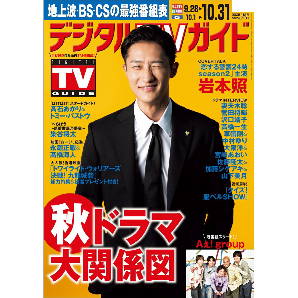 デジタルTVガイド中部版 2025年 11月号 [雑誌]