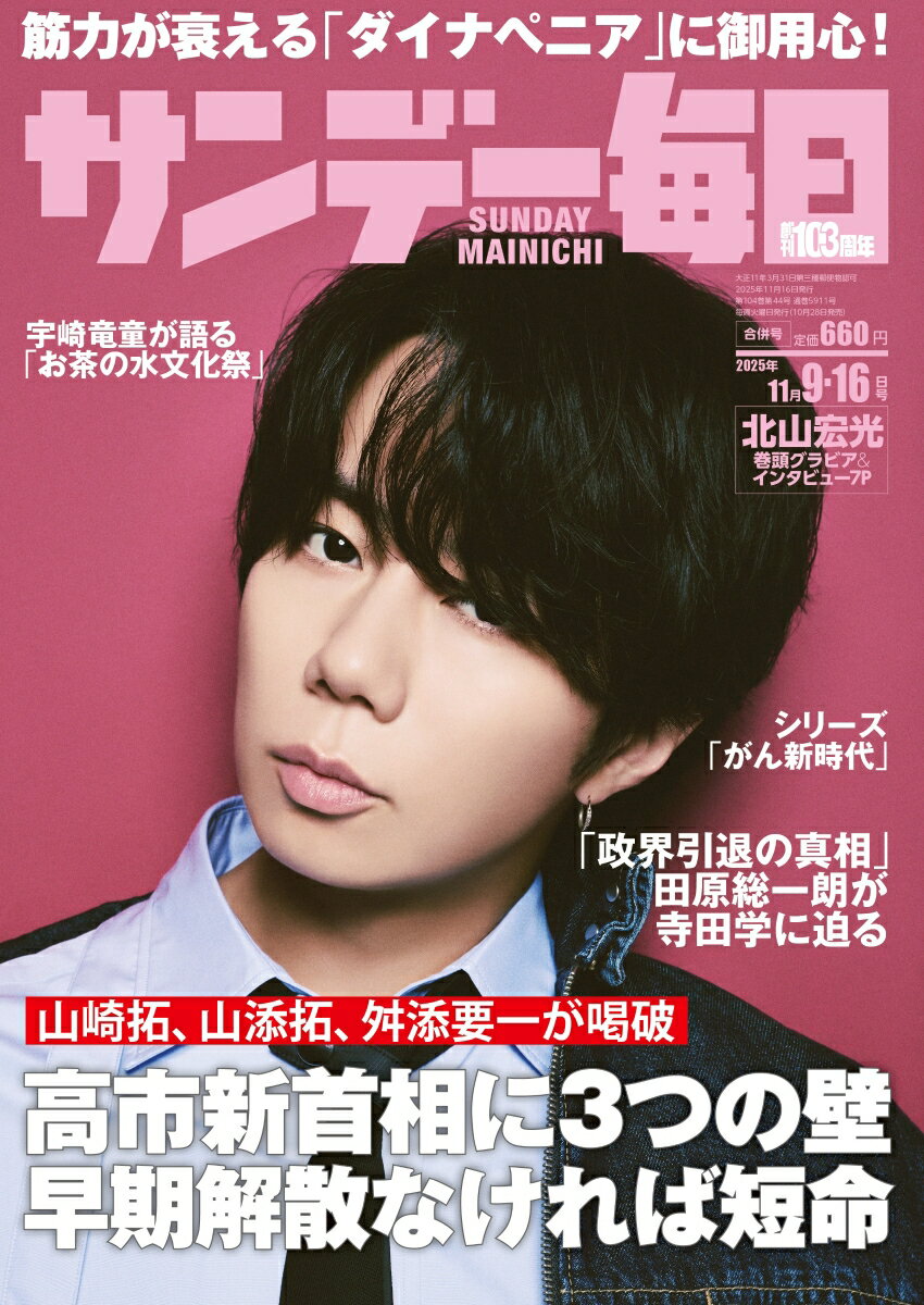 サンデー毎日 2025年 11/16号 [雑誌]