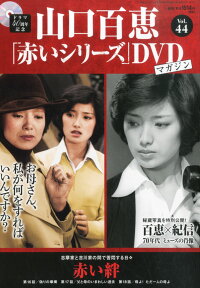 隔週刊 山口百恵「赤いシリーズ」DVDマガジン 2015年 11/3号 [雑誌]