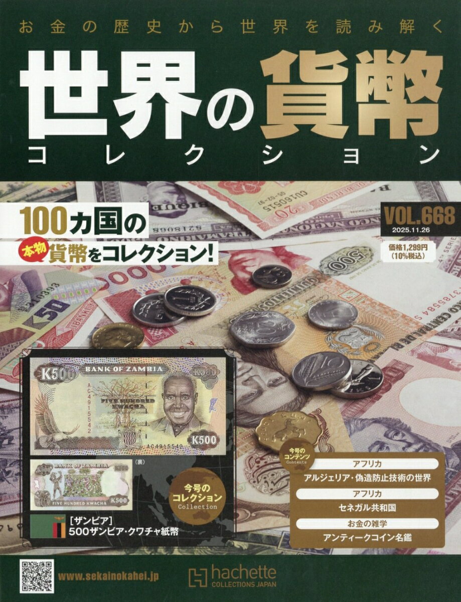 週刊 世界の貨幣コレクション 2025年 11/26号 [雑誌]