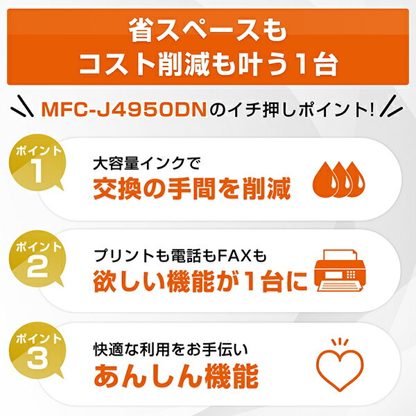 A4インクジェット複合機 MFC-J4950DN (FAX/電話/子機1台/Wi-Fi)