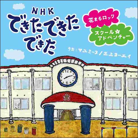 NHK できた できた できた 花まるロック/スクール☆アドベンチャー(CD+DVD) [ マユミーヌ/三上ヨーエイ ]