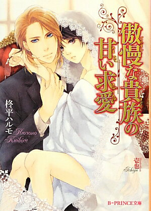 傲慢な貴族の甘い求愛