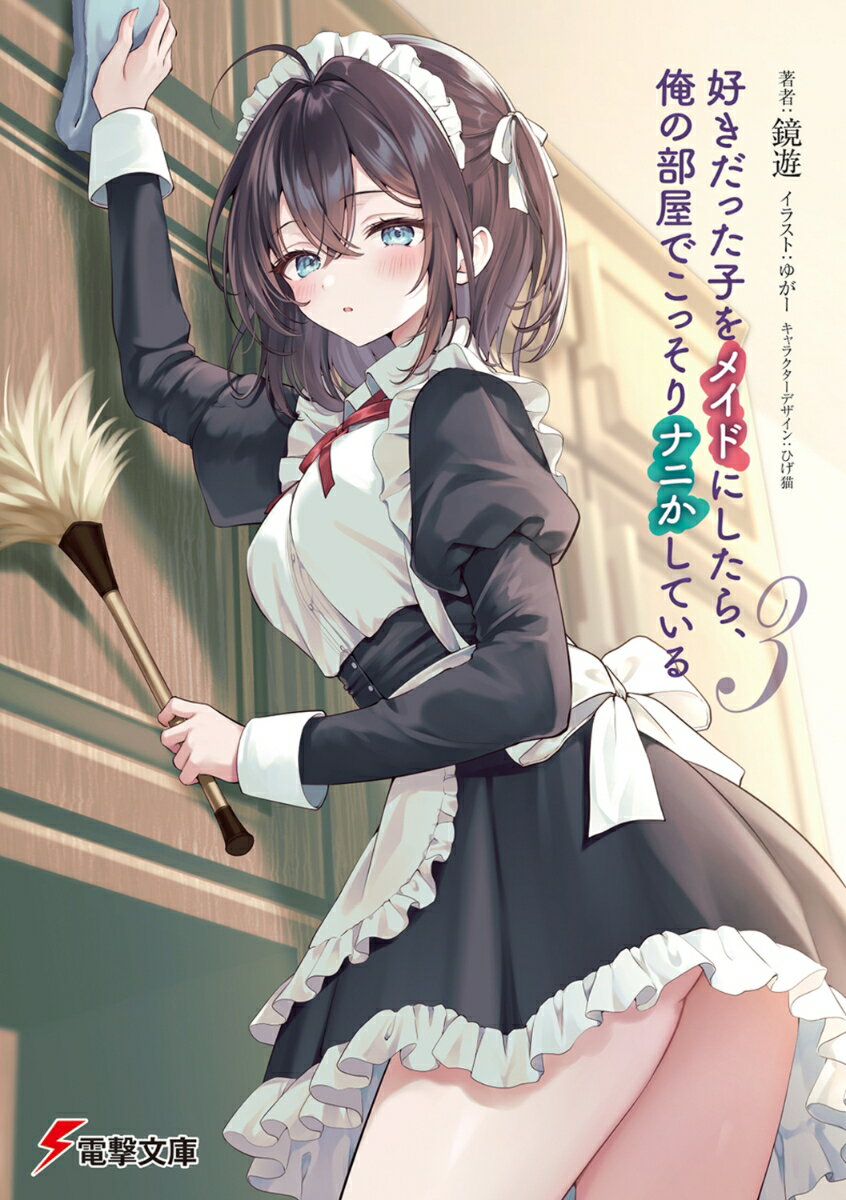 好きだった子をメイドにしたら、俺の部屋でこっそりナニかしている3