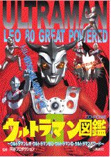 HY＞ウルトラマン図鑑（3）