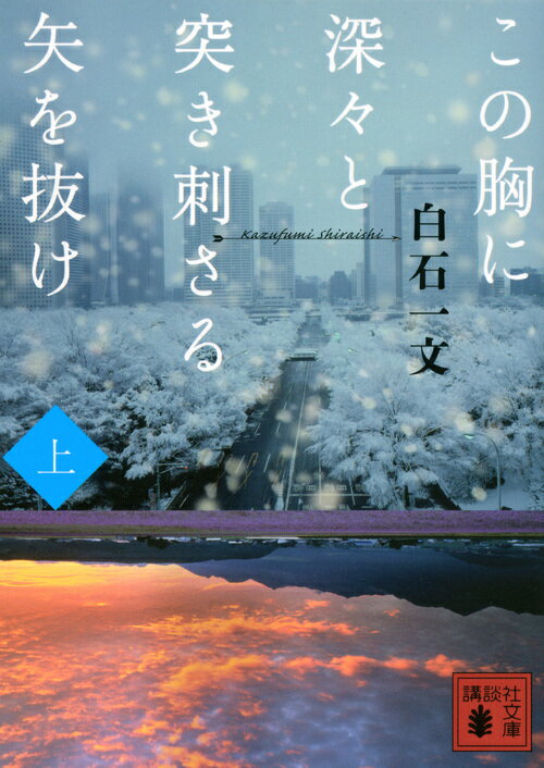 この胸に深々と突き刺さる矢を抜け　上