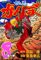 極悪がんぼ（第8巻）