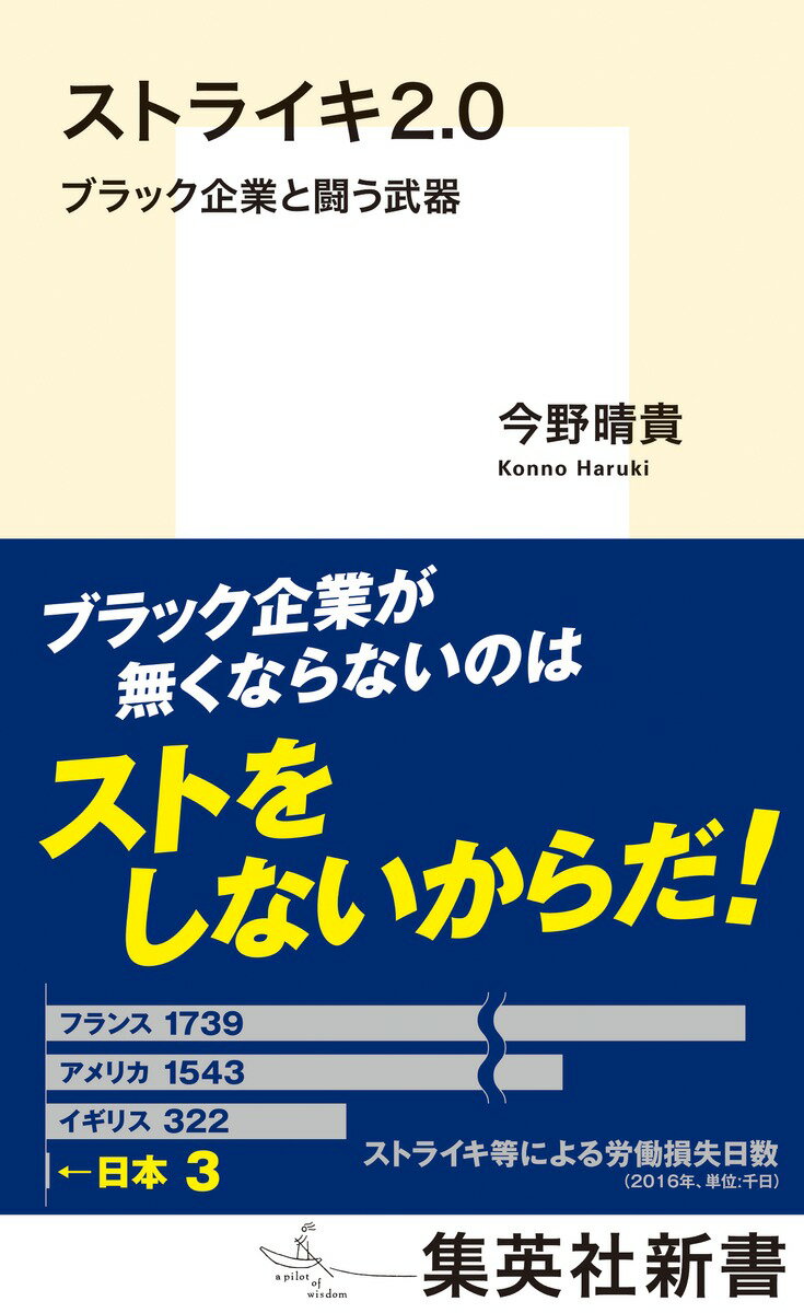 ストライキ2.0 ブラック企業と闘う武器 （集英社新書） [ 今野 晴貴 ]