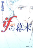 清水義範『ifの幕末』表紙