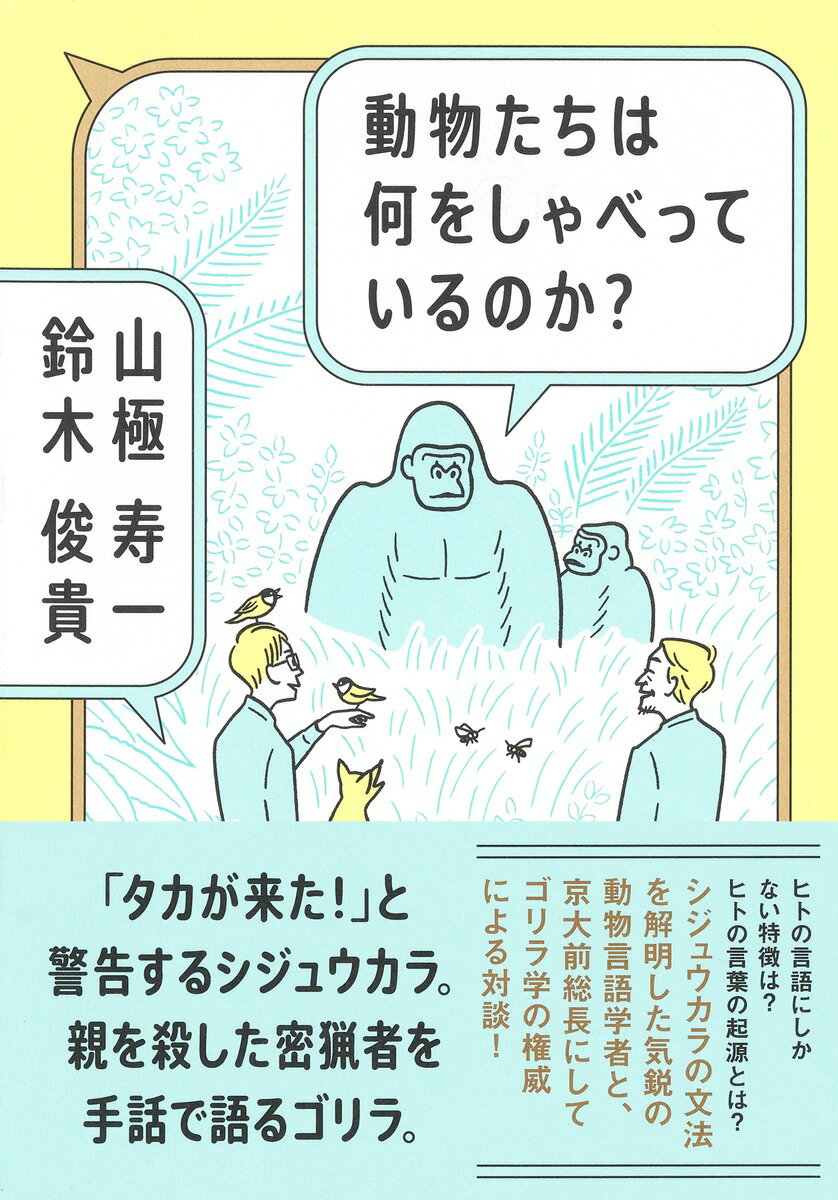 動物たちは何をしゃべっているのか? [ 山極 寿一 ]