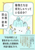 動物たちは何をしゃべっているのか?