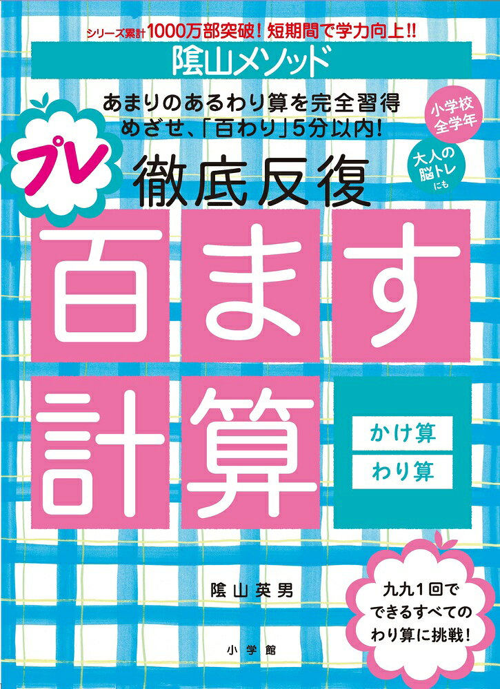 陰山メソッド 徹底反復 プレ百ます計算 かけ算・わり算