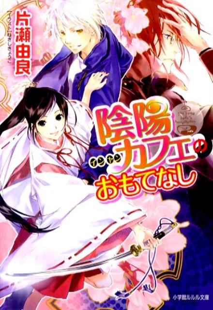 紡葉を喰おうと夜這いをかけ続ける野生的男子の狛朧は、すっかり「インヤン・カフェ」生活に慣れてきた様子。そんなある日、蘇芳丸という名の太刀の九十九神がカフェで働くことになった。食べものに興味のない蘇芳丸といつも腹ぺこの狛朧は不思議なコンビに。そんな中、蘇芳丸にとんでもない事態が迫り…！？イケメン式鬼神と紡葉は、蘇芳丸を救うために動き出す！胸キュンのジャパネスクラブファンタジー。