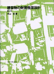 建築物の耐震極限設計第2版