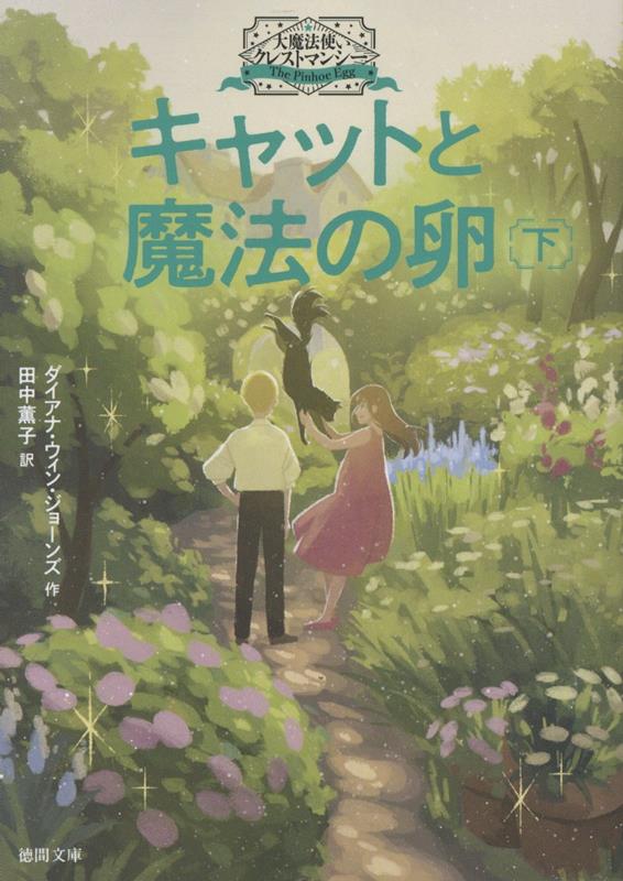 大魔法使いクレストマンシー　キャットと魔法の卵下