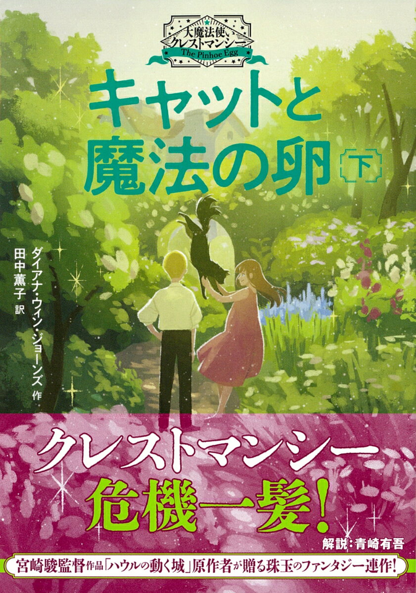 大魔法使いクレストマンシー　キャットと魔法の卵下