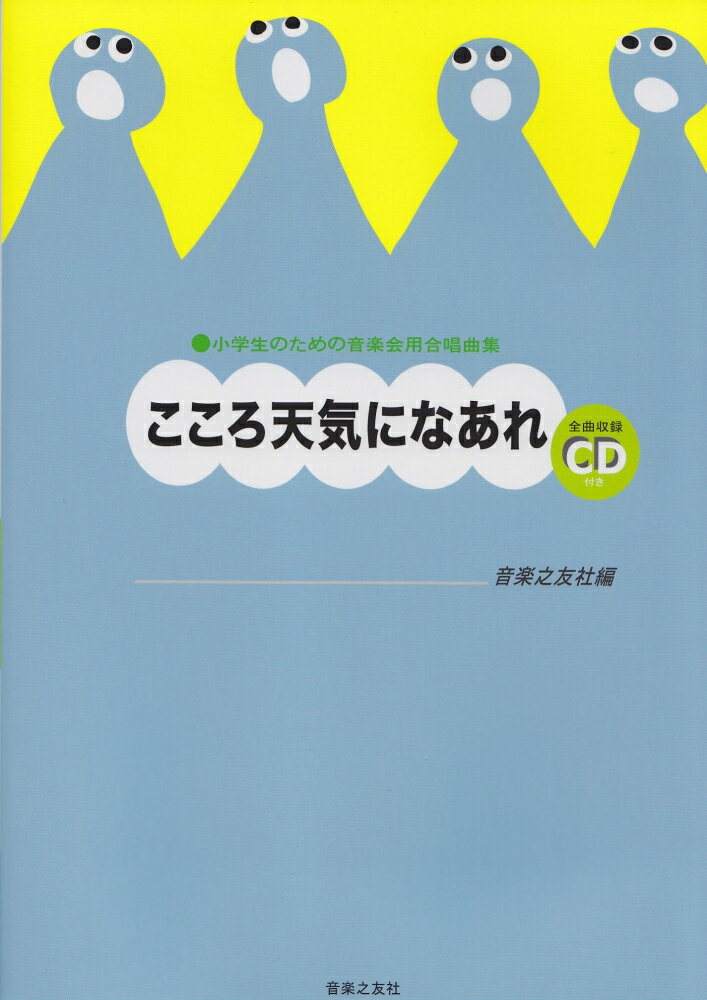 小学生のための音楽会用合唱曲集　こころ天気になあれ