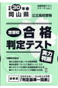 岡山県公立高校受験志望校合格判定テスト実力判断（30年春受験用） （合格判定テストシリーズ）