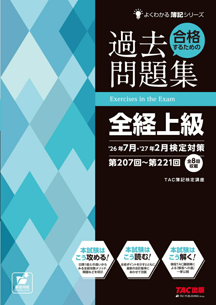 合格するための過去問題集 全経上級 26年7月・27年2月検定対策