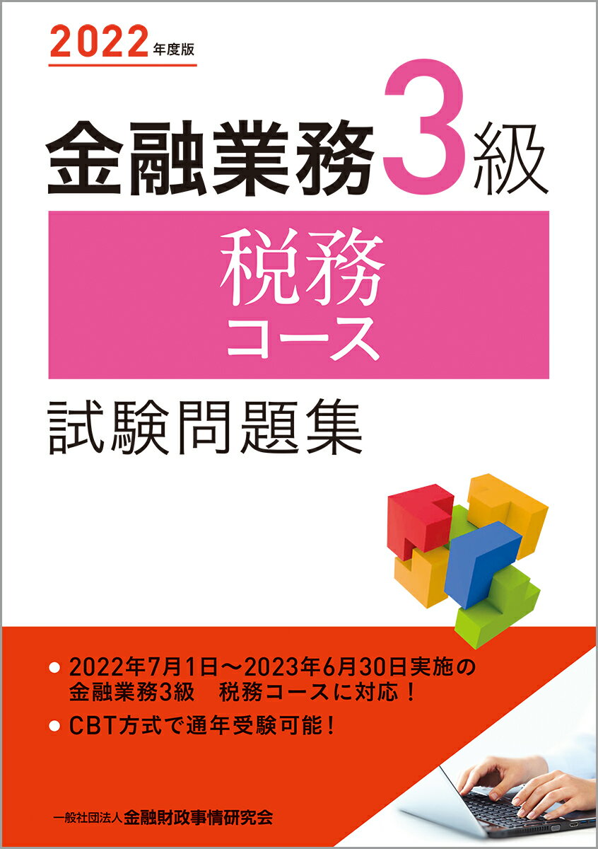 2022年度版 金融業務3級 税務コース試験問題集