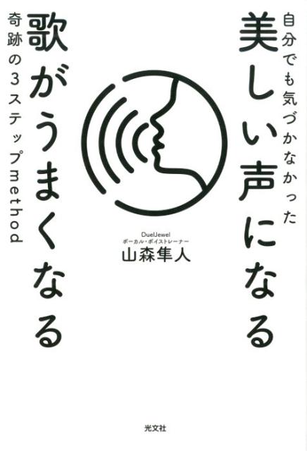 美しい声になる歌がうまくなる奇跡の3ステップmethod 自