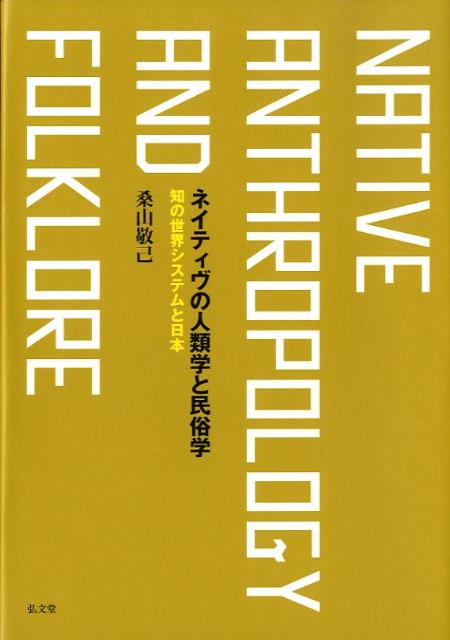 ネイティヴの人類学と民俗学