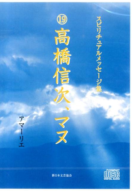 スピリチュアルメッセージ集19高橋信次、マヌ （＜CD＞） [ アマーリエ ]