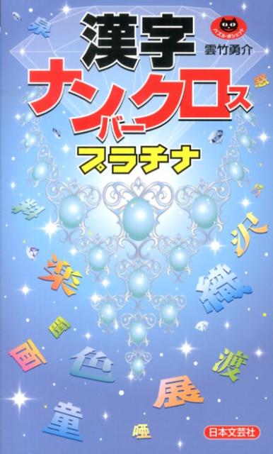 漢字ナンバークロスプラチナ