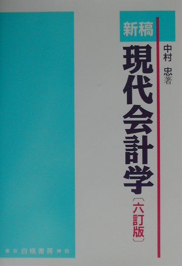 新稿現代会計学6訂版