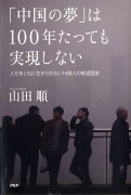 「中国の夢」は100年たっても実現しない