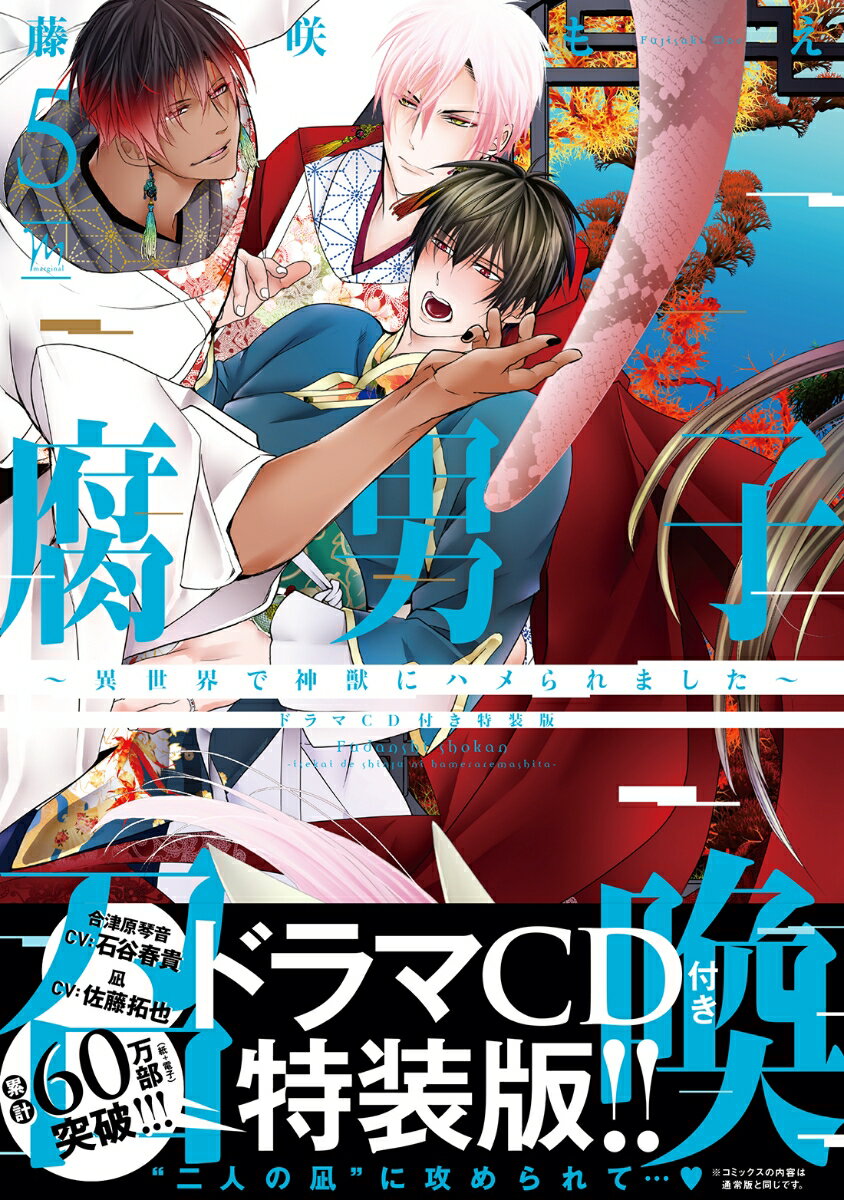 腐男子召喚〜異世界で神獣にハメられました〜 ドラマCD付き特装版（5）