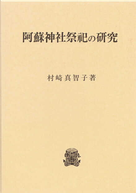 阿蘇神社祭祀の研究