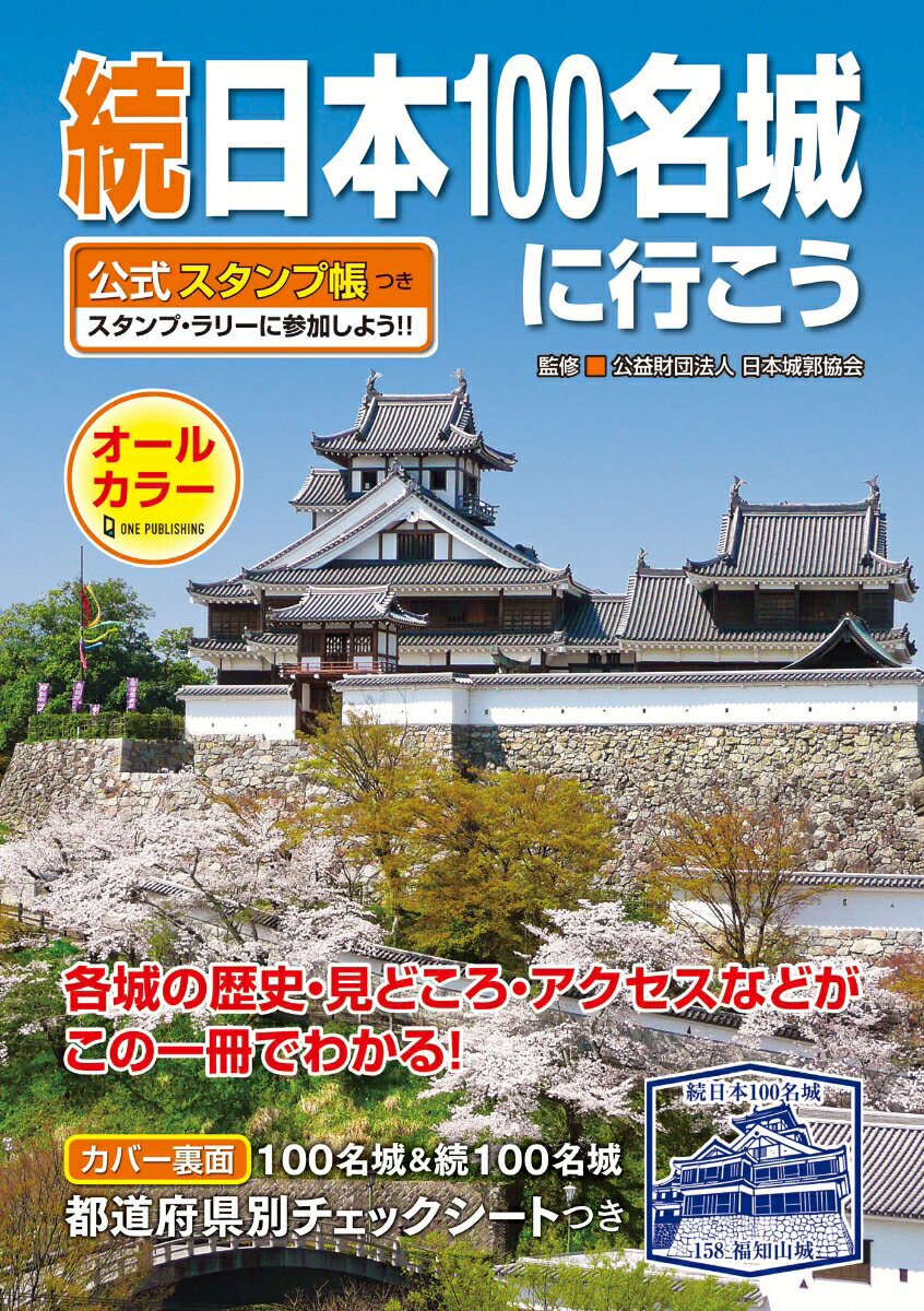 各城の歴史・見どころ・アクセスなどがこの一冊でわかる！