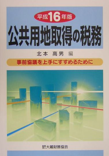 公共用地取得の税務（平成16年版）
