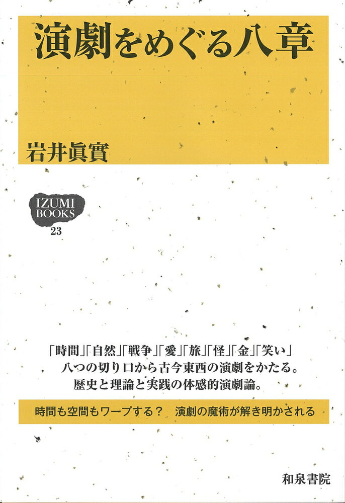 IZUMI　BOOKS23　演劇をめぐる八章