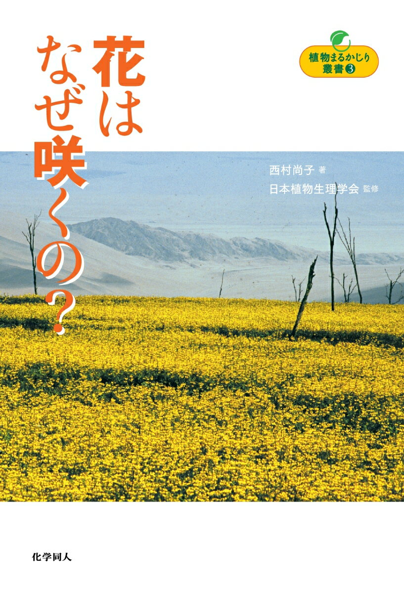 【POD】植物まるかじり叢書3 花はなぜ咲くの？