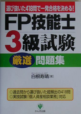 FP技能士3級試験厳選問題集