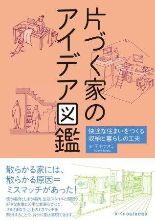 散らかる家には、散らかる原因となるミスマッチがあった！使う場所としまう場所、生活スタイルと間取り、好きな家事と苦手な家事などなど、さまざまな生活上のミスマッチを解消することで、片づく家は実現できます。女性建築家であり、主婦でもある著者の田中ナオミさんが、これまでの設計の経験と、主婦の経験を融合した、片づく家のつくり方を部屋別に指南します。