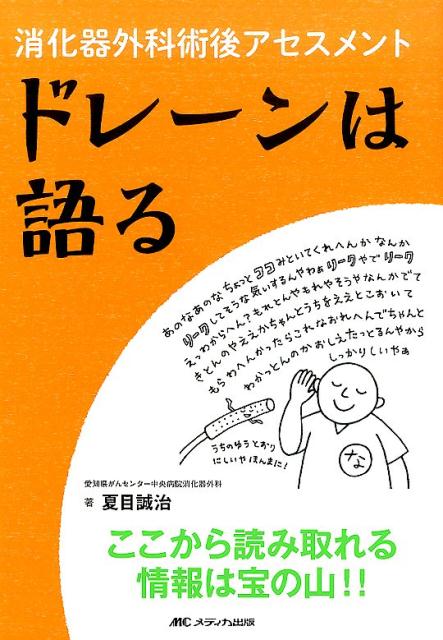 ドレーンは語る